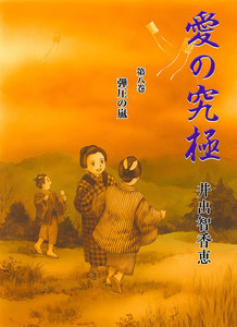 愛の究極 (8) 弾圧の嵐 電子書籍版