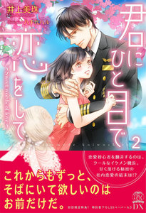 君にひと目で恋をして
