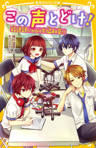 この声とどけ! 放送部にひびく不協和音!? 電子書籍版