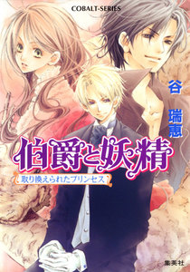 伯爵と妖精 取り換えられたプリンセス 電子書籍版