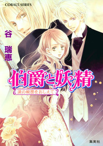 伯爵と妖精 涙の秘密をおしえて 電子書籍版