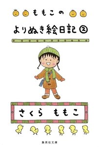 ももこのよりぬき絵日記 2 電子書籍版