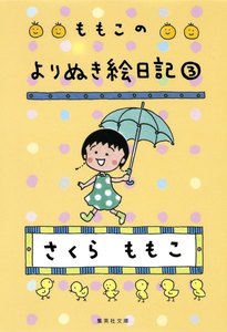 ももこのよりぬき絵日記 3 電子書籍版