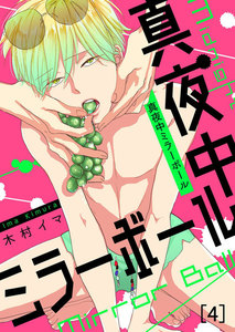 真夜中ミラーボール (4) 電子書籍版