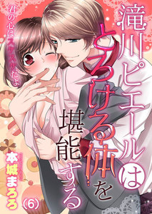 滝川ピエールはとろける体を堪能する~君の心はスケスケだよ