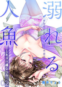 溺れる人魚～キャバ嬢なつみ (2) 電子書籍版