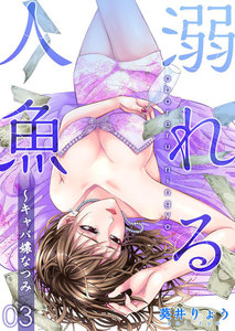 溺れる人魚～キャバ嬢なつみ (3) 電子書籍版