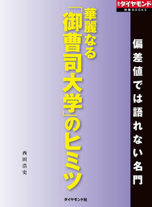 華麗なる「御曹司大学」のヒミツ(週刊ダイヤモンド特集BOOKS Vol.410)―――偏差値では語れない名門 電子書籍版