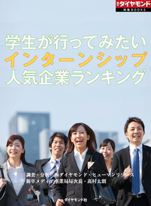 学生が行ってみたいインターンシップ人気企業ランキング(週刊ダイヤモンド特集BOOKS Vol.412) 電子書籍版