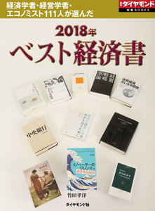 2018年『ベスト経済書』(週刊ダイヤモンド特集BOOKS Vol.414)―――経済学者・経営学者・エコノミスト111人が選んだ 電子書籍版