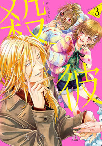 殺彼―サツカレ― 3巻 電子書籍版