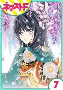 【単話売】浮世初恋絵巻 7話 電子書籍版