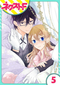 【単話売】過保護執事にはうんざりです。 5話 電子書籍版