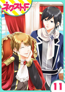 【単話売】華麗なる獅子のお気に召すまま 11話 電子書籍版