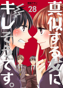 真似する女にキレそうです。 (28) 電子書籍版