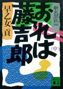 おれは藤吉郎 (中) 新太閤記 (四) 電子書籍版