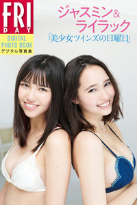 ジャスミン&ライラック FRIDAYデジタル写真集「美少女ツインズの日曜日」