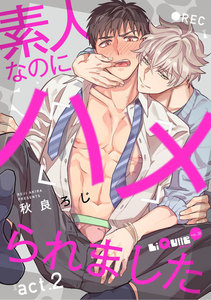 素人なのにハメられました act.2 電子書籍版