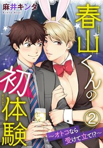 春山くんの初体験 ～オトコなら受けて立て!?～ (2) 電子書籍版