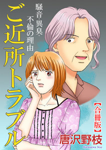 ご近所トラブル 騒音・異臭・不倫の理由【合冊版】 電子書籍版