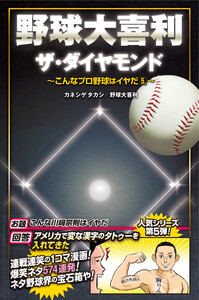 野球大喜利ザ・ダイヤモンド こんなプロ野球はイヤだ5 電子書籍版