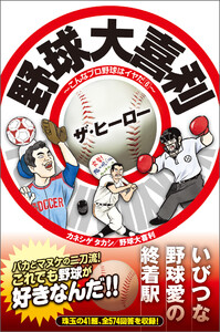野球大喜利ザ・ヒーロー こんなプロ野球はイヤだ6 電子書籍版