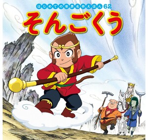 はじめての世界名作えほん 62 そんごくう 電子書籍版
