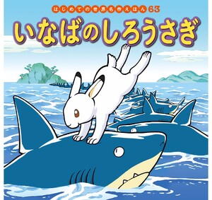 はじめての世界名作えほん 63 いなばのしろうさぎ 電子書籍版