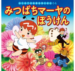 はじめての世界名作えほん 64 みつばちマーヤのぼうけん 電子書籍版