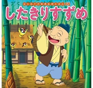 はじめての世界名作えほん 65 したきりすずめ 電子書籍版