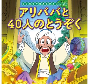 はじめての世界名作えほん 66 アリババと40人のとうぞく 電子書籍版