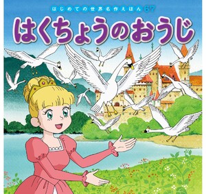 はじめての世界名作えほん 67 はくちょうのおうじ 電子書籍版