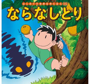 はじめての世界名作えほん 68 ならなしとり 電子書籍版
