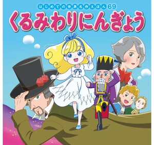 はじめての世界名作えほん 69 くるみわりにんぎょう 電子書籍版