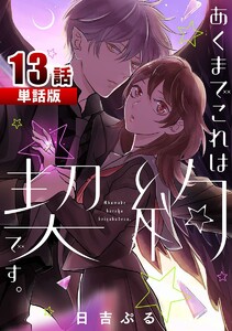 あくまでこれは契約です。 第13話【単話版】 電子書籍版