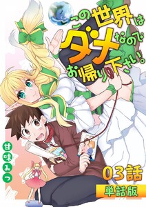 この世界はダメなのでお帰りください。 第3話【単話版】 電子書籍版
