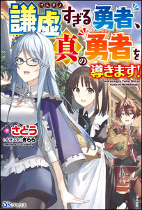 【無料試し読み版】謙虚すぎる勇者、真の勇者を導きます!