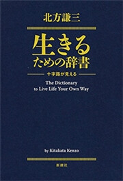 生きるための辞書―十字路が見える―