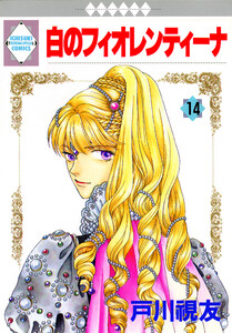 白のフィオレンティーナ 14巻 電子書籍版