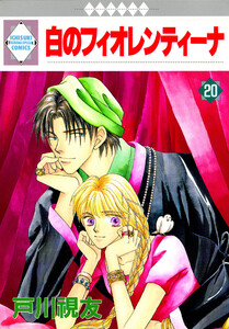 白のフィオレンティーナ 20巻 電子書籍版
