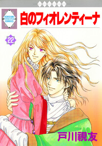 白のフィオレンティーナ 22巻 電子書籍版
