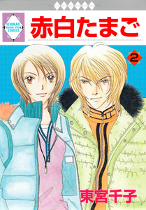 赤白たまご 2巻 電子書籍版