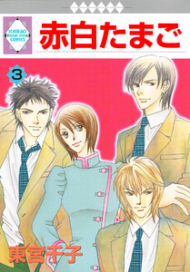 赤白たまご 3巻 電子書籍版
