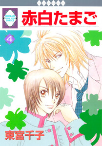 赤白たまご 4巻 電子書籍版