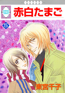 赤白たまご 5巻 電子書籍版