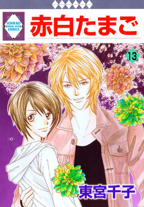 赤白たまご 13巻 電子書籍版