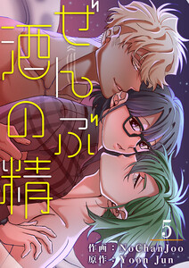 ぜんぶ酒の精 (5) 電子書籍版