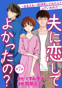 夫に恋してよかったの? ～おまえも一回浮気してみたら? っていわれた～(分冊版) 【第7話】 電子書籍版