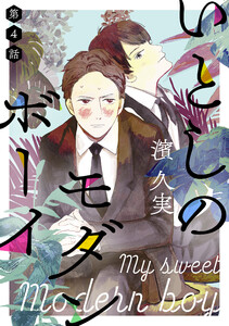 いとしのモダンボーイ第四話 電子書籍版