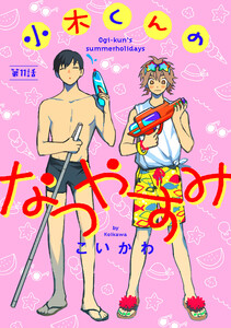 小木くんのなつやすみ第十一話 電子書籍版